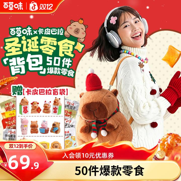 【圣诞礼物】百草味卡皮巴拉背包50件送女友零食推荐休闲解馋礼包YS