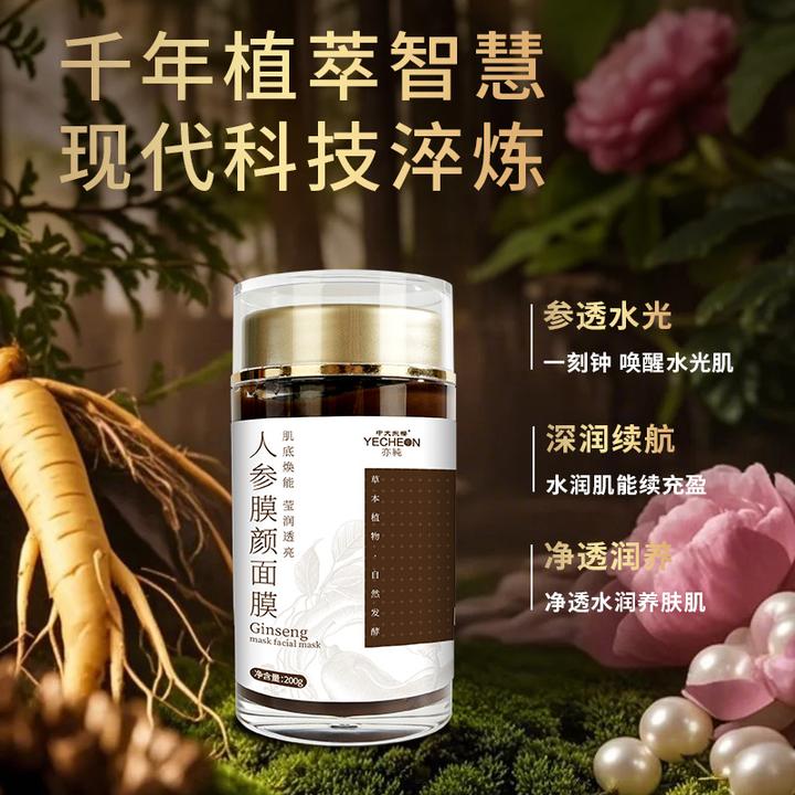 人参泥膜娇嫩提亮肤色保湿修护细腻舒缓深层补水水润润养调肤