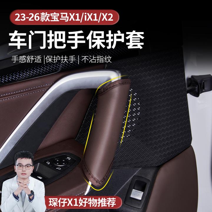 适用于宝马23-26款X1/iX1/X2内门拉手保护套皮革内饰装饰用品配件
