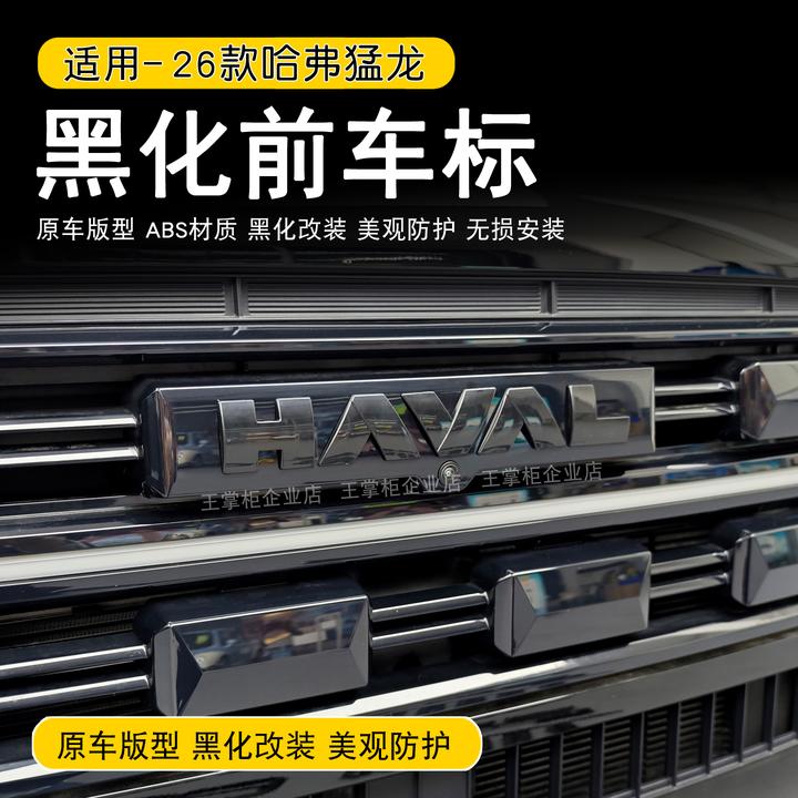 26款哈弗猛龙前车标黑化后车标黑化GWM熏黑后备箱字标HI4字母标改