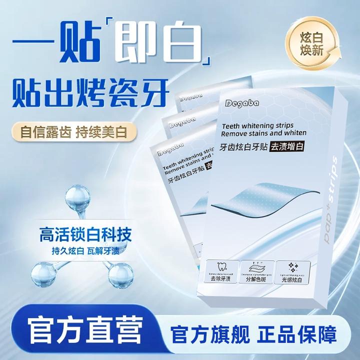 德国Degaba炫白牙贴去黄美白牙齿贴片牙膜白牙温和不刺激不酸牙