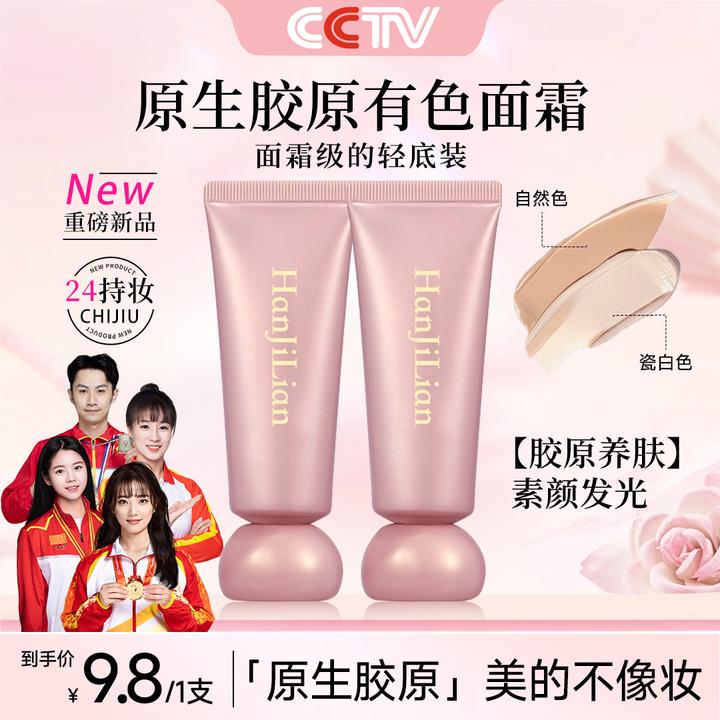 【央妈推荐】原生胶原有色面霜养肤遮瑕胶原初恋霜光感不脱妆不假白