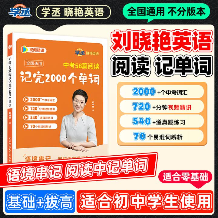 刘晓艳初中英语单词中考58篇阅读记完2000个单词全国通用配视频sw