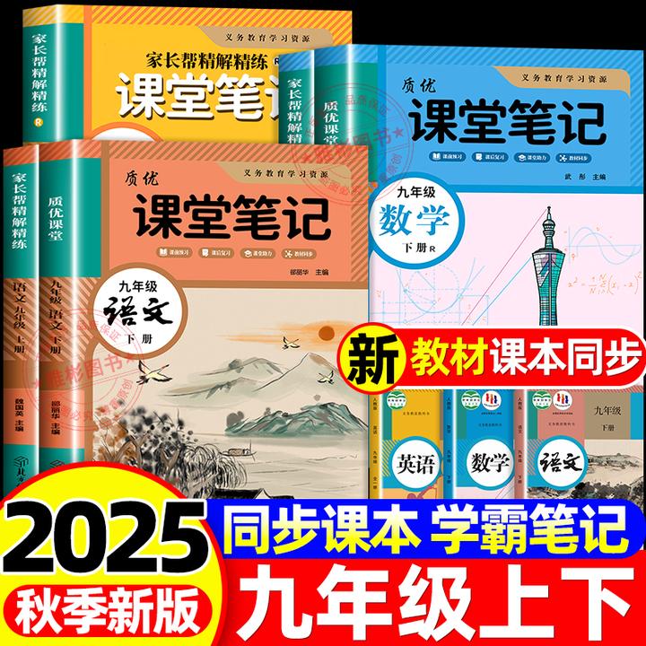 新版学霸课堂笔记初中九年级人教版课本同步随堂笔记同步练习辅导
