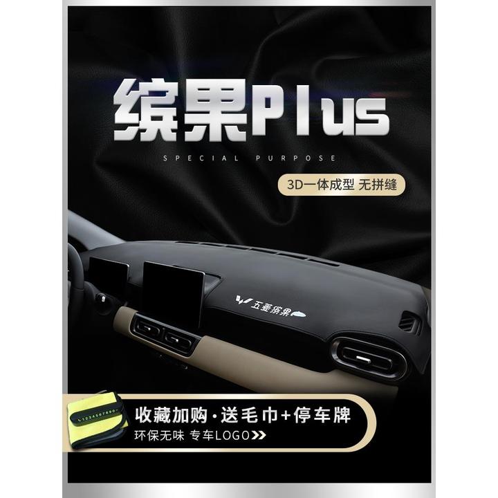 24款五菱缤果plus中控仪表台防晒避光垫宾果汽车内饰遮光装饰用品