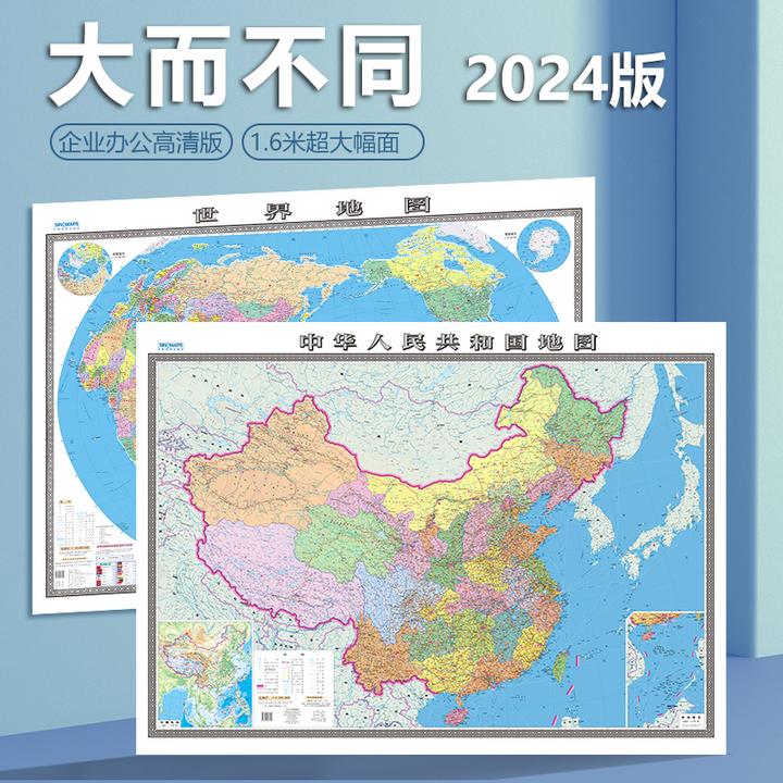 1.2米高清中国地图世界地图2024新版商务办公室教室家用挂图贴图