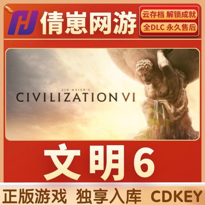 文明6 steam入库 steam游戏 CDKEY 入库 全dlc