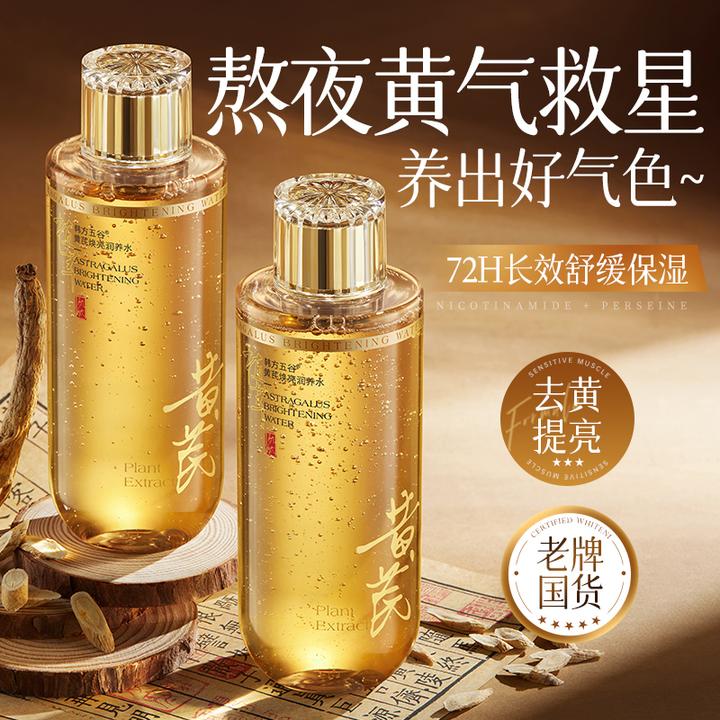 黄芪爽肤水提亮肤色控油保湿补水改善暗沉紧致秋冬湿敷水乳女正品