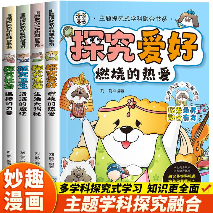 主题探究式学科融合书系4册 探究生活社会爱好卫生科普读物