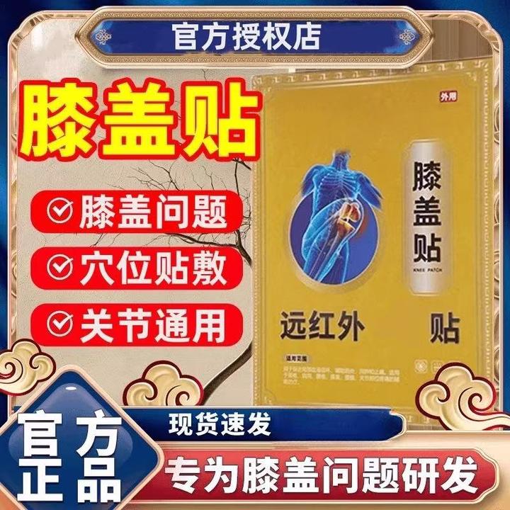 【官方正品】益扁鹊远红外膝盖贴滑膜关走路不便下蹲困难专用膏贴
