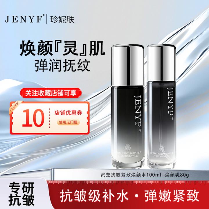 jenyf/珍妮肤芝抗皱紧致焕颜乳 补水保湿弹润小分子易吸收