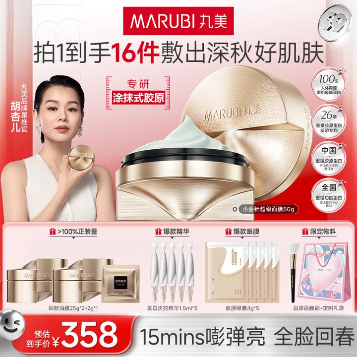 爆款面膜｜丸美小金针超级面膜50g胶原涂抹面膜抗皱紧致保湿官方#&