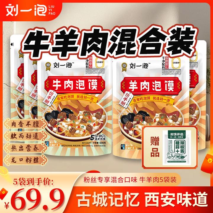 【直播专享混合】500g羊肉泡馍5袋装赠糖蒜方便速食家庭装牛肉泡馍