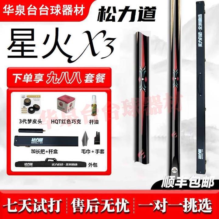 松力道星火X3台球杆小头黑八杆桌球杆中式八球杆入门镶嵌通杆套装