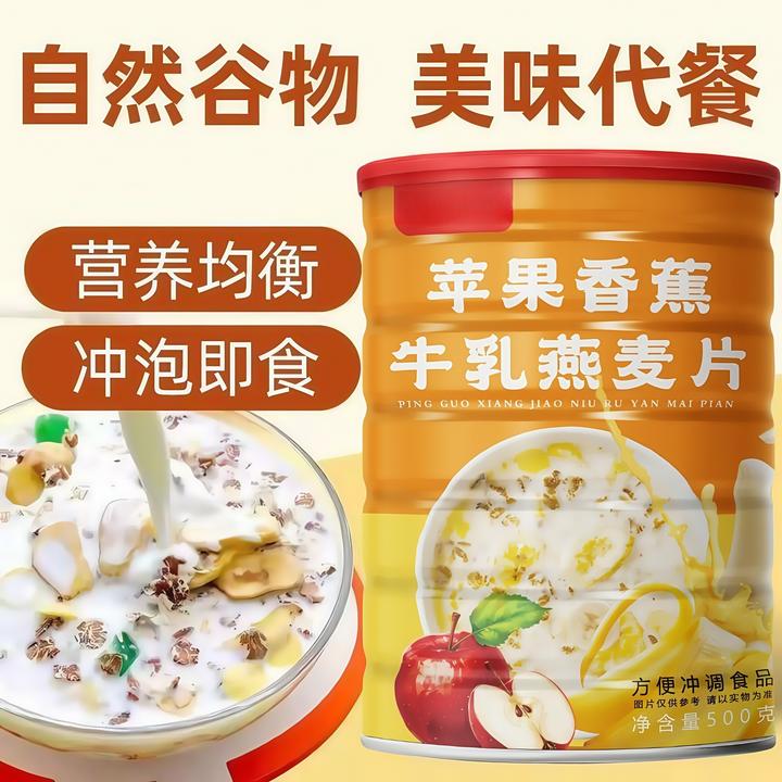 【重磅新品】苹果香蕉牛乳燕麦片醇香即食营养早餐代餐500g/罐
