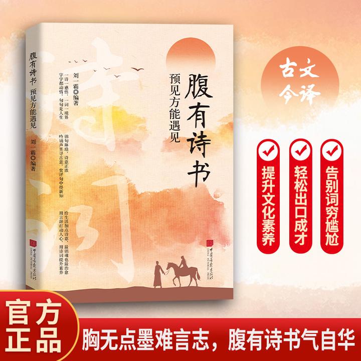 【官方正版】腹有诗书预见方能遇见 提升文化素养轻松出口成章书籍