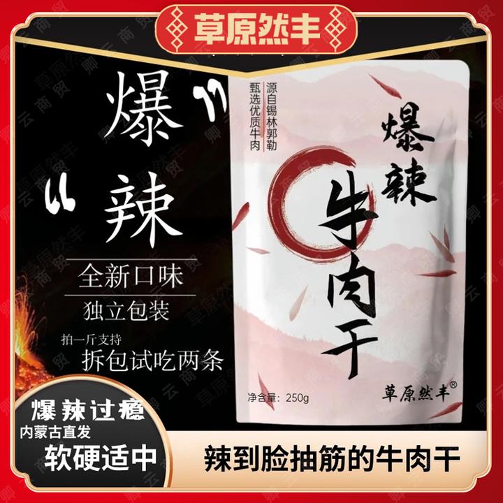 草原然丰内蒙特产 爆辣牛肉干 八成干牛肉干解馋香辣零食 清真