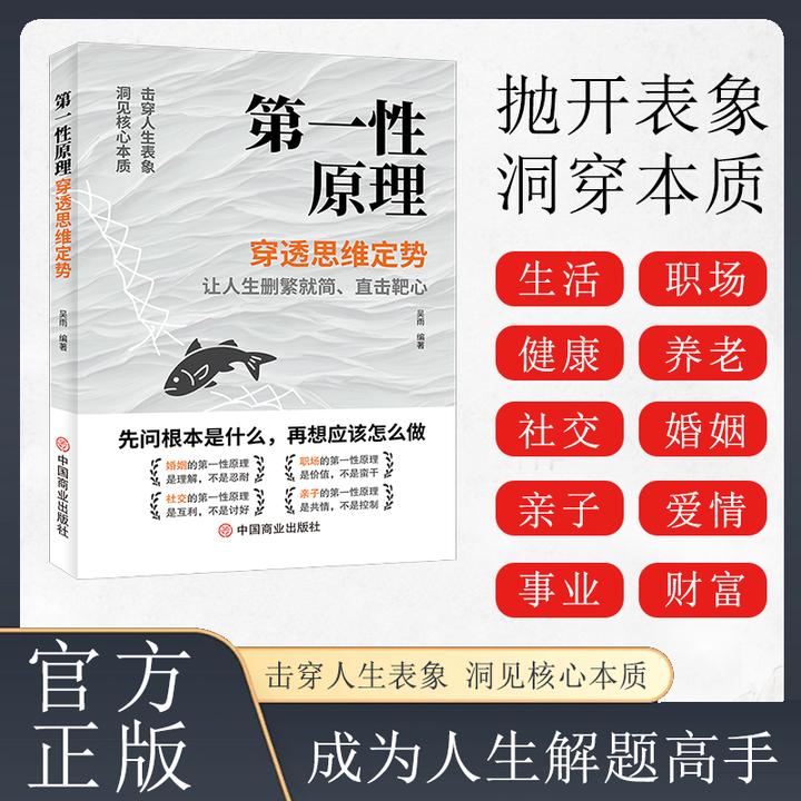 第一性原理：穿透思维定势 击穿表象洞见本质婚姻职场亲子社交书籍