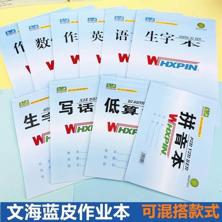 文海蓝皮作业本防近视作业本16K32K生字本田字格拼音本英语本批发
