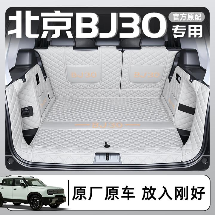 适用于2024款北京BJ30专用全包围后备箱垫30汽车尾箱垫改装用品24