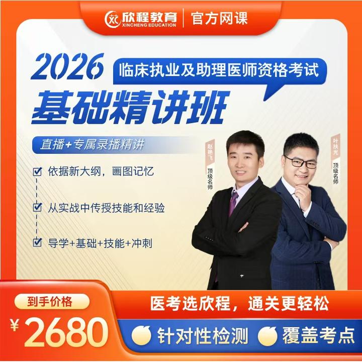 26年临床执业助理医师精讲基础网络班（iPhone用户）