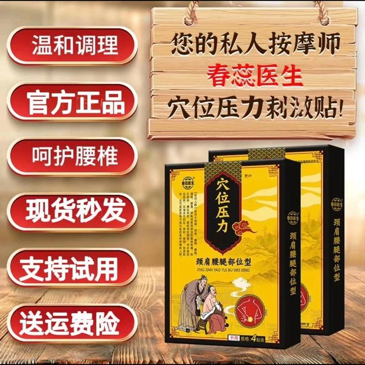 【药房直售】春蕊医生腰椎穴位压力贴颈肩腰腿刺激贴中老年正品保障