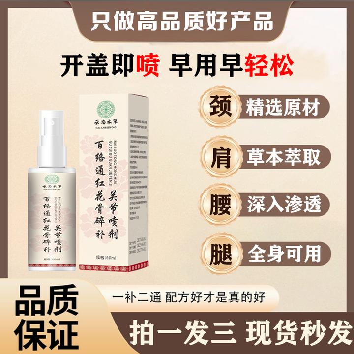 抢！【拍1发3】新升级百络通红花骨碎补喷剂 深入渗透开盖即喷-PY