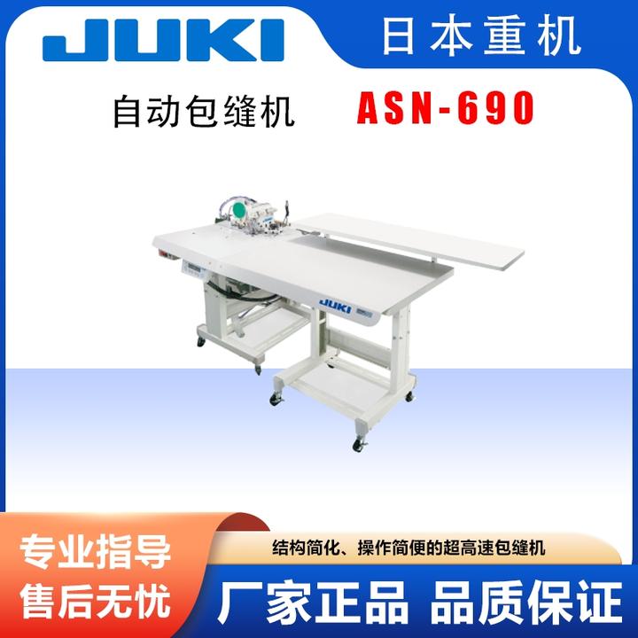 重机JUKI祖奇包缝机ASN-690锁边机拷边机高速全自动剪线密拷机