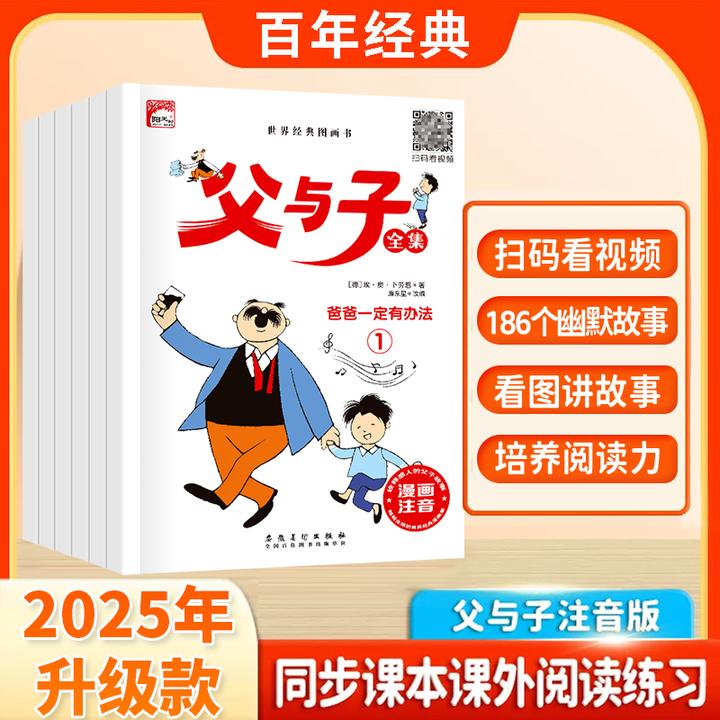 全6册父与子全集彩图注音无障碍阅读看图讲故事亲子互动同步教材