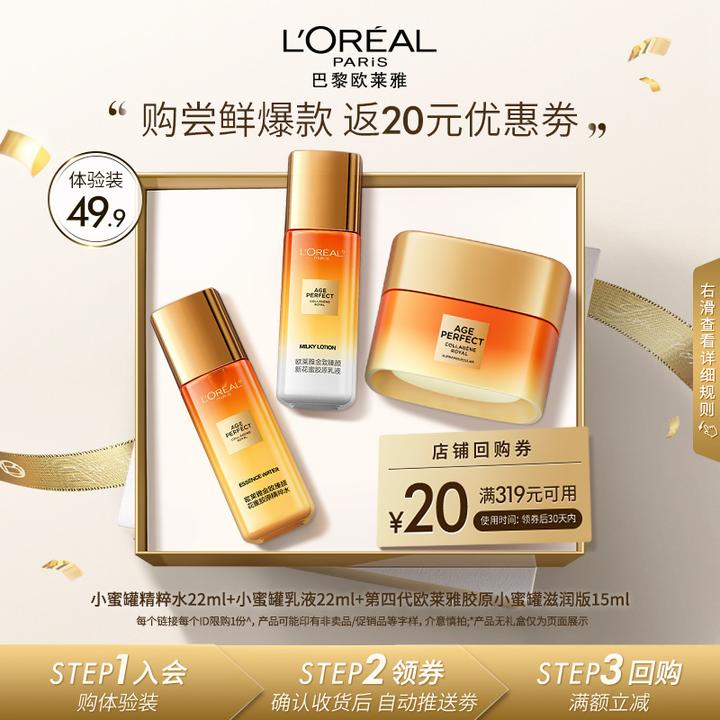 【会员包邮试用】欧莱雅胶原小蜜罐水乳霜修护保湿紧致抗老抗皱面霜