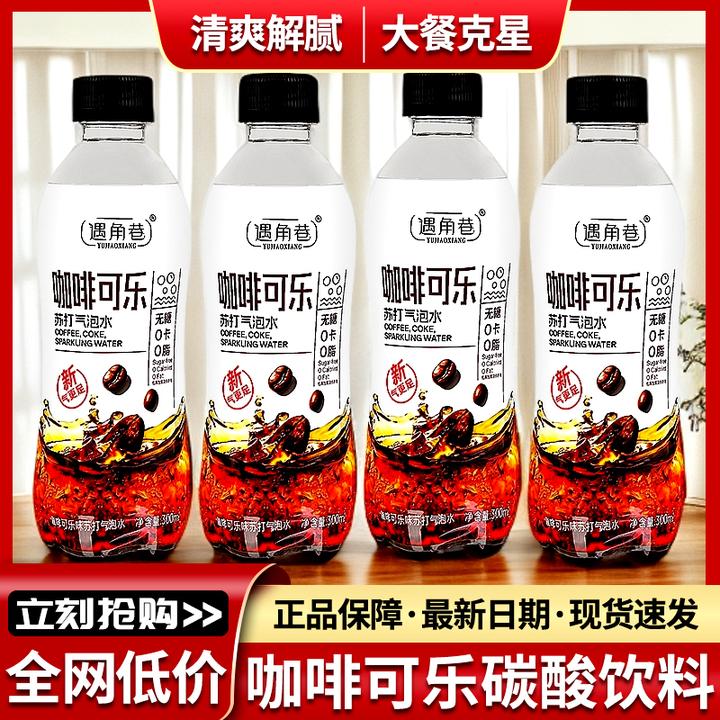【正品专卖】咖啡可乐碳酸饮料整箱批发300ML6瓶清爽解腻高颜值饮品