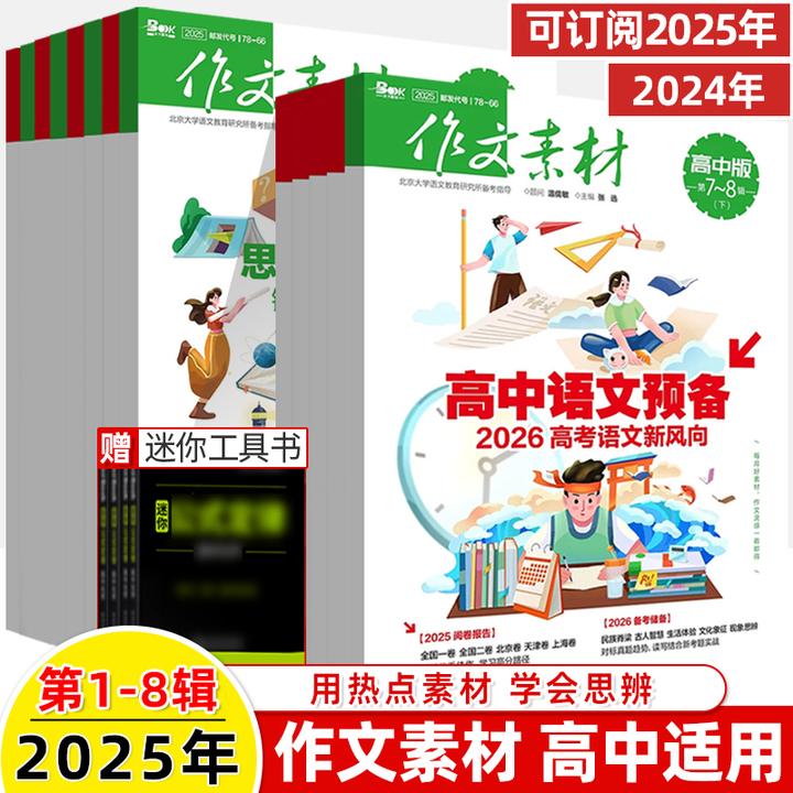 作文素材高中版2025第11辑上下半月九期刊订阅读写作技巧提升方法