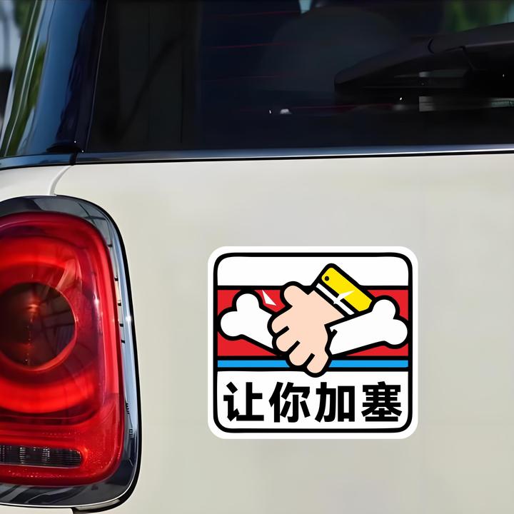 让你加塞文字车贴划痕遮挡个性创意装饰车尾后玻璃电动车汽车贴纸