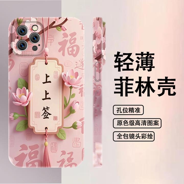 上上签适用于苹果/华为Pura80/OPPO/vivo/小米荣耀菲林个性手机壳