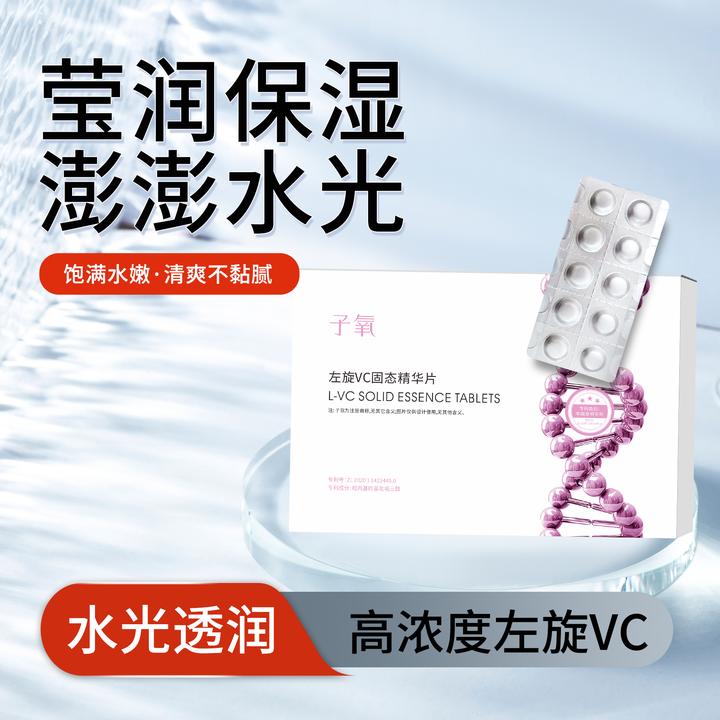 子氧左旋VC固态冻干片 拍1发5 拍2发12