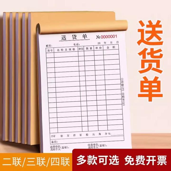 送货单新款一联二联送货单三联四联清仓开单本子通用正规统一加厚