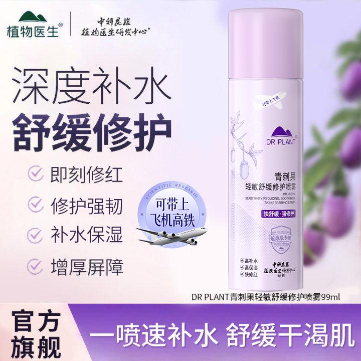 【官方旗舰】植物医生青刺果轻敏修护补水喷雾组合敏感肌修护保湿
