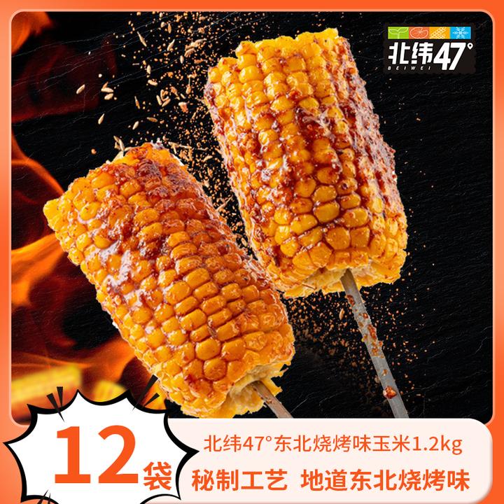 【烧烤玉米开创者】北纬47°东北烧烤100g*12袋d