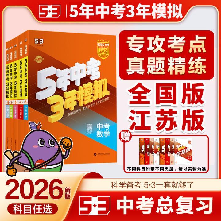 2026新版53中考总复习五5年中考三3年模拟初三历年真题模拟练习册