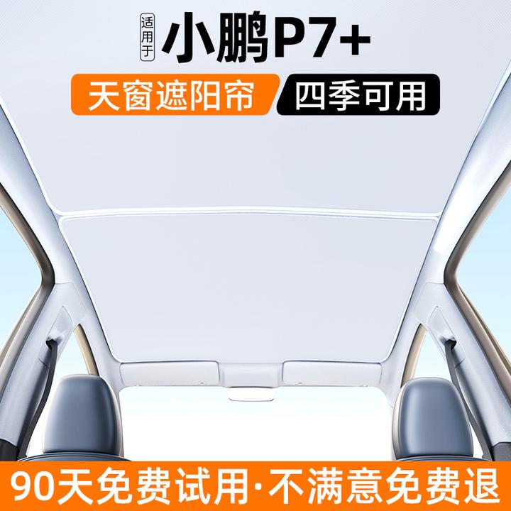 适用小鹏P7+天窗遮阳帘汽车天幕防晒隔热挡内饰遮光装饰用品大全