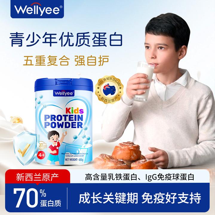 【青少年营养蛋白粉】Wellyee卫里儿童学生营养补充特含乳铁蛋白质