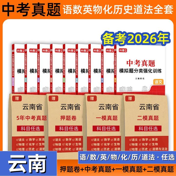 云南2026中考真题语数英物化历史道法押题卷初三一二模拟九年级书