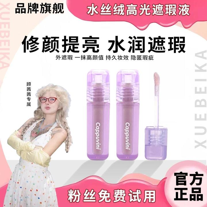 顾茜茜专属✅Girls水丝绒遮瑕液提亮遮黑眼圈泪沟轻薄服帖滋润正品