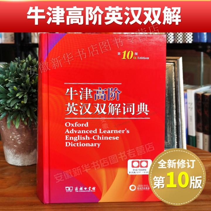 牛津高阶英汉双解词典（第十版）英文工具书