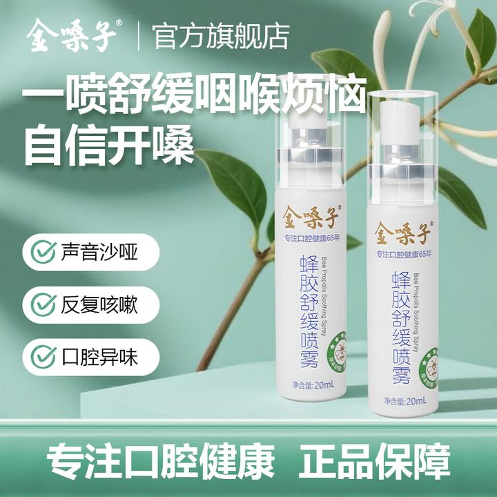 【Pro版新品上市】金嗓子蜂胶舒缓喷雾草本滋润fe溶菌酶咽喉救星