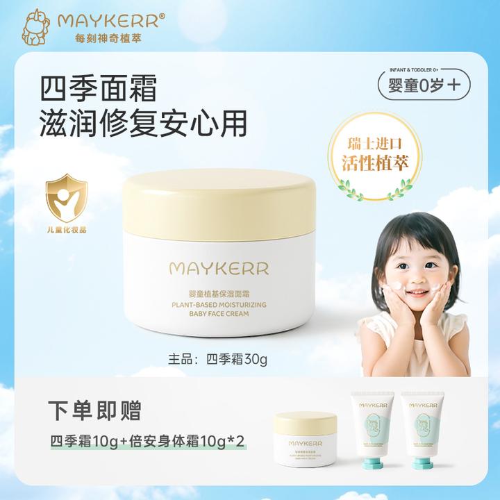 【MAYKERR】儿童面霜宝宝修护专用补水面霜舒缓儿童秋冬面霜宝宝