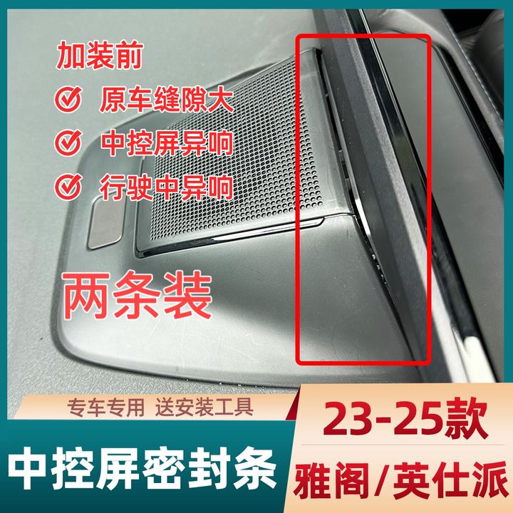23-25雅阁英仕派行驶中控屏导航异响消除密封消音条耐高温高弹性