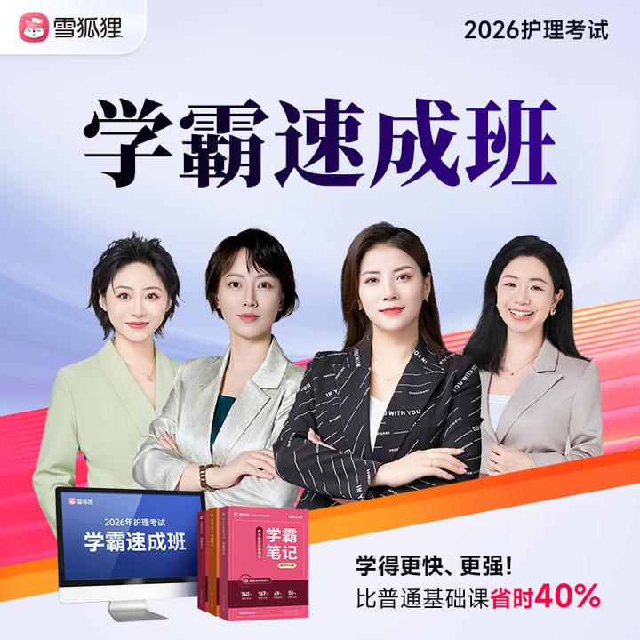 【学霸速成班】2026年护理考试资料备考护士初级主管护师视频书课包