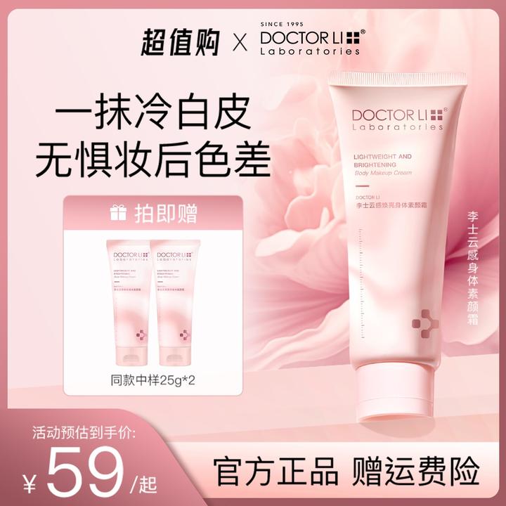 【妈生奶油肌】DOCTOR LI身体素颜霜100g免卸妆焕亮不假白不粘衣