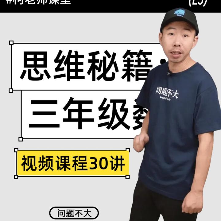 柯老师小学数学三年级思维秘籍解题方法总结书+视频课30节